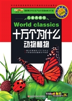 十万个为什么——动物