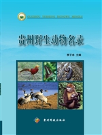 贵州野生动物名录