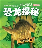 恐龙探秘——侏罗纪 1