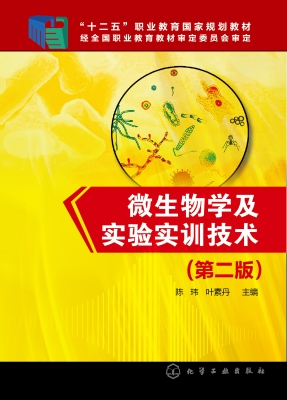 微生物学及实验实训技