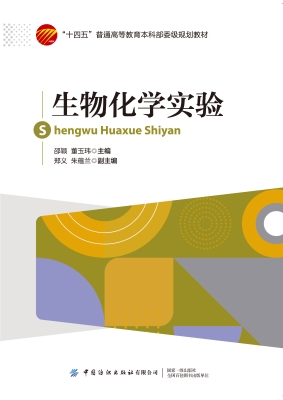 生物化学实验