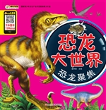 恐龙大世界——恐龙聚