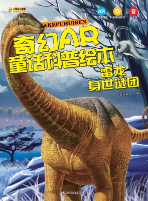 雷龙——身世谜团
