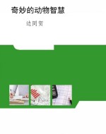 奇妙的动物智慧