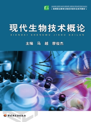 现代生物技术概论
