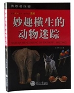 勇敢者探秘：妙趣横生的