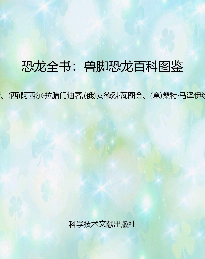 恐龙全书：兽脚恐龙百科