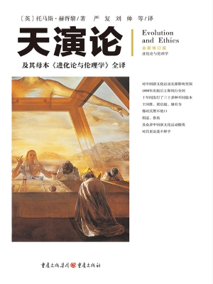 天演论——及其母本《