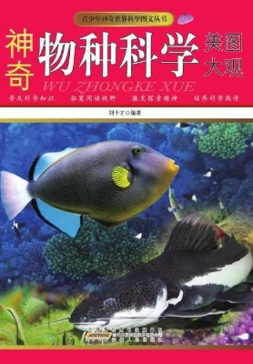 神奇物种科学美图大观