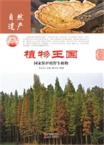 植物王国——国家保护
