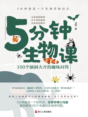 5分钟生物课：100个脑洞