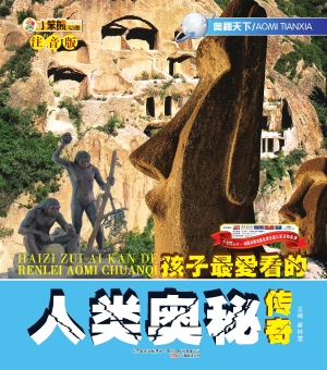 孩子最爱看的人类奥秘