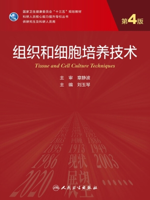 组织和细胞培养技术