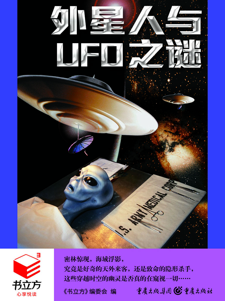 外星人与UFO之谜