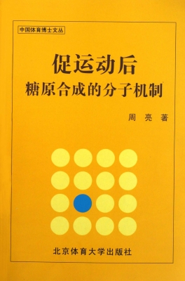 促运动后糖原合成的分