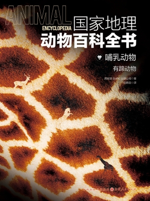国家地理动物百科全书