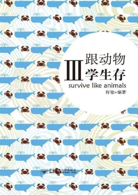 跟动物学生存 Ⅲ