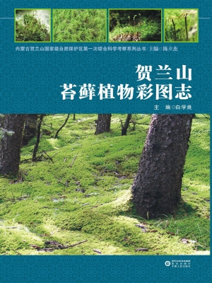 贺兰山苔藓植物彩图志