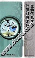 生物信息学中计算机技
