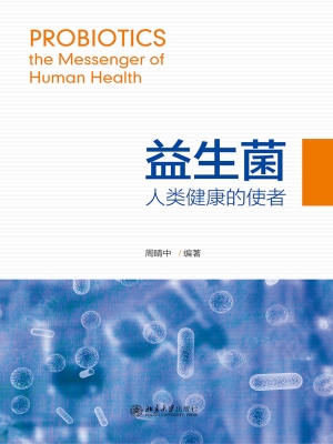 益生菌——人类健康的