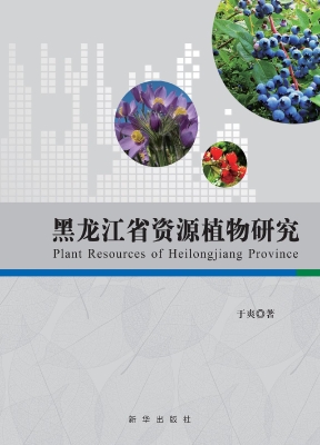 黑龙江省资源植物研究