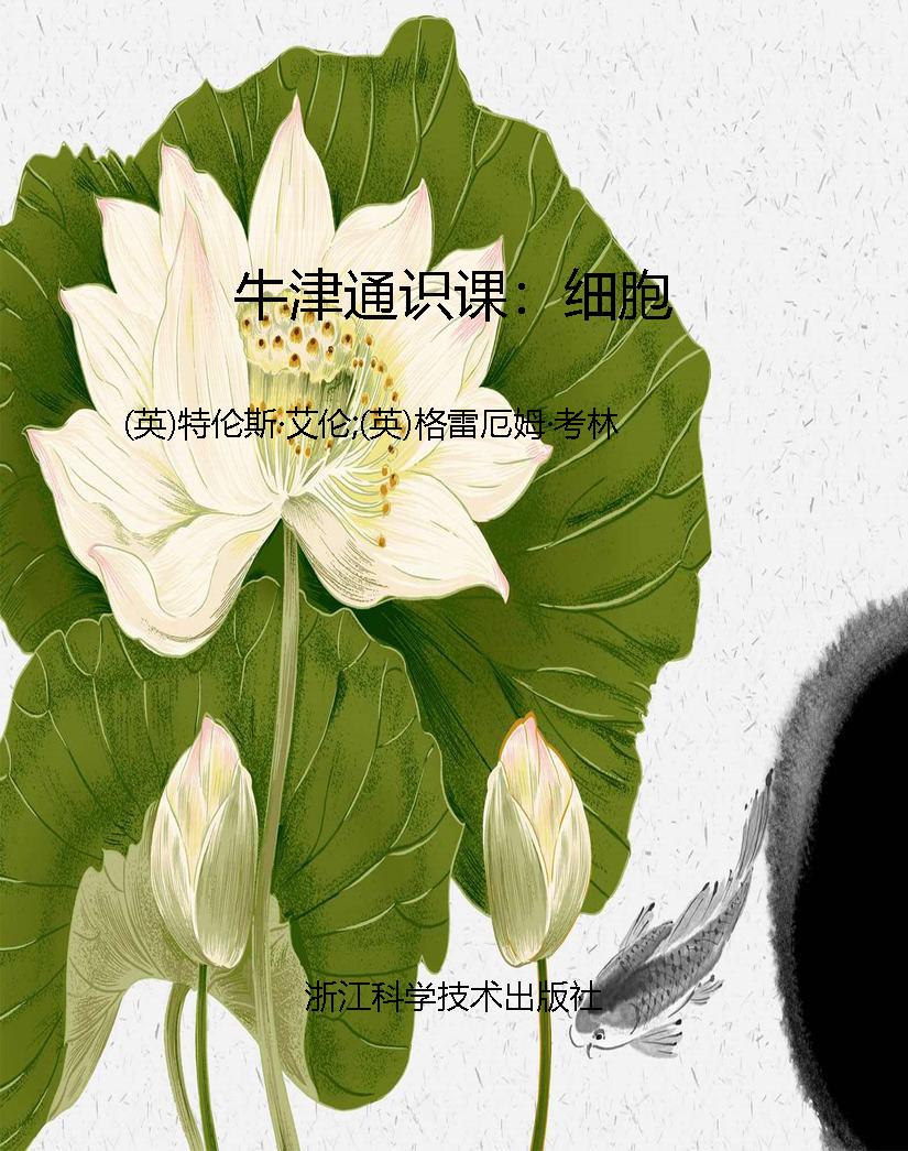 牛津通识课：细胞