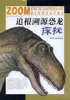 追根溯源恐龙探秘