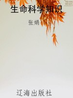 生命科学知识
