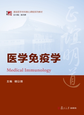医学免疫学