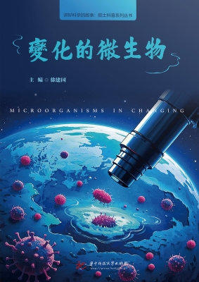 变化的微生物