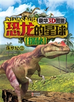 恐龙的星球探秘——侏