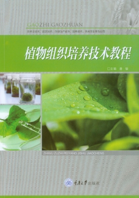 植物组织培养技术教程