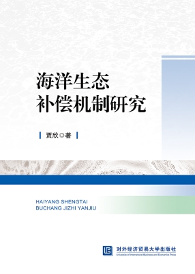 海洋生态补偿机制研究