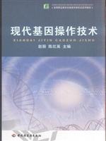 现代基因操作技术