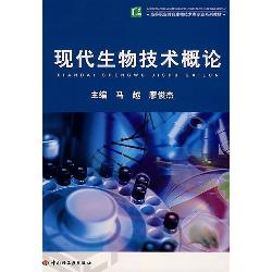现代生物技术概论