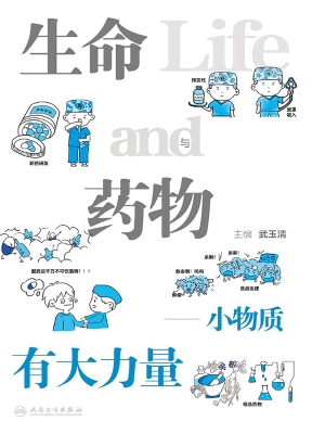 生命与药物——小物质