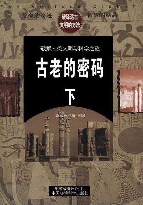 古老的密码（下）