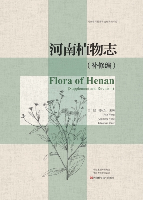 河南植物志（补修编）