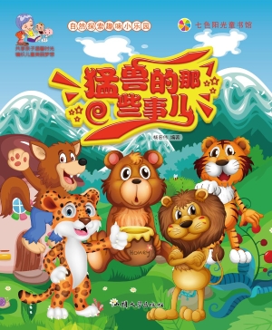 猛兽的那些事儿