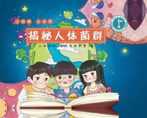揭秘人体菌群