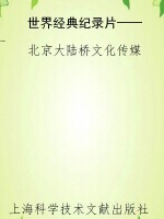 世界经典纪录片——非