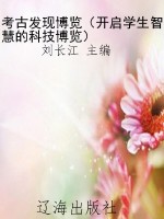 考古发现博览（开启学生