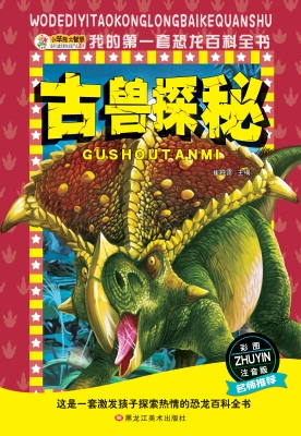 古兽探秘