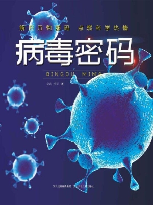 病毒密码