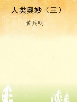 人类奥妙（三）