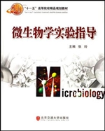 微生物学实验指导