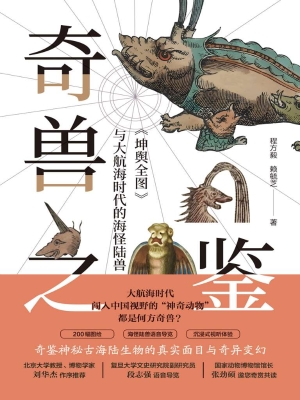 奇兽之鉴：《坤舆全图》