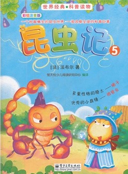 昆虫记(5)彩绘注音版