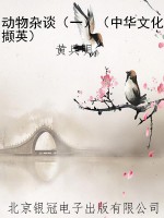 动物杂谈（一）（中华文化撷