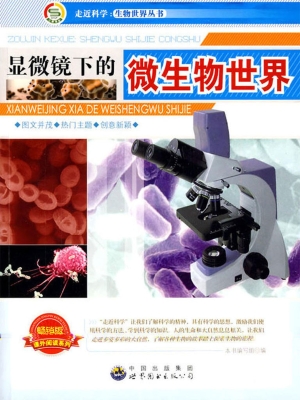 显微镜下的微生物世界
